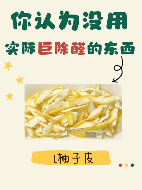 柚子皮可以去除甲醛吗，柚子皮去除甲醛的有效性
