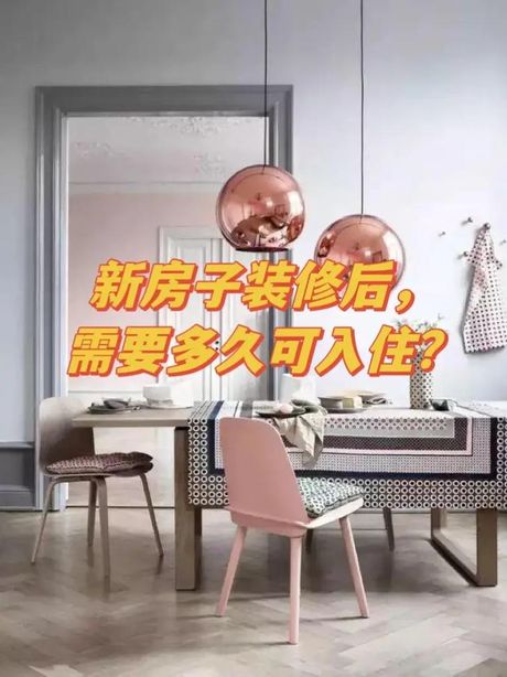房子装修好了多久可以入住