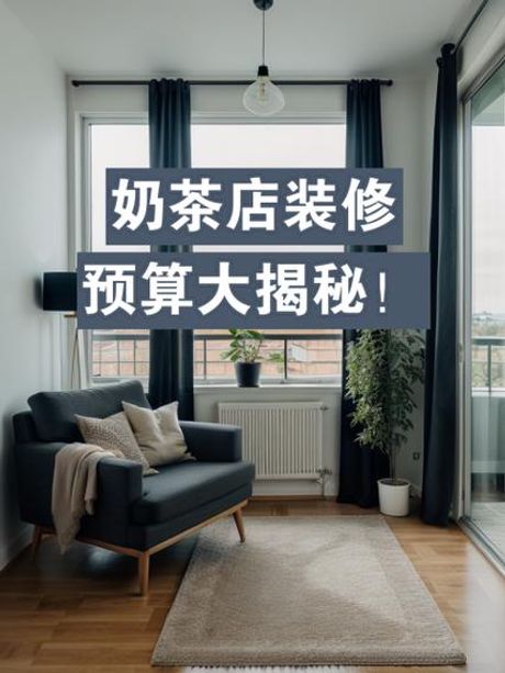 奶茶店成本揭秘：装修费用大揭秘