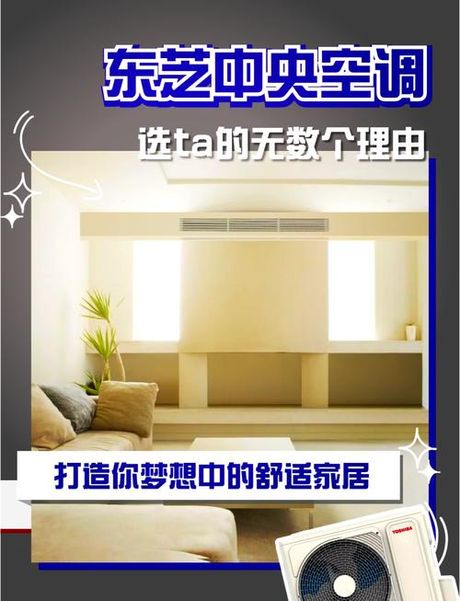 东芝中央空调，了解东芝中央空调，享受舒适室内环境！