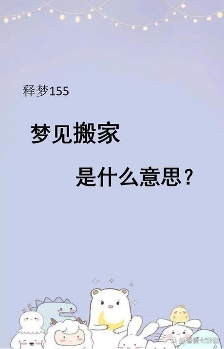 梦见搬家是什么意思