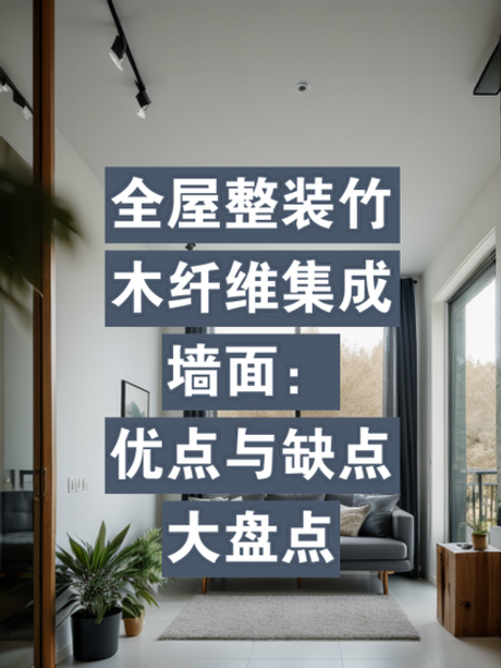 全屋集成墙面：健康家装革新还是营销泡沫？