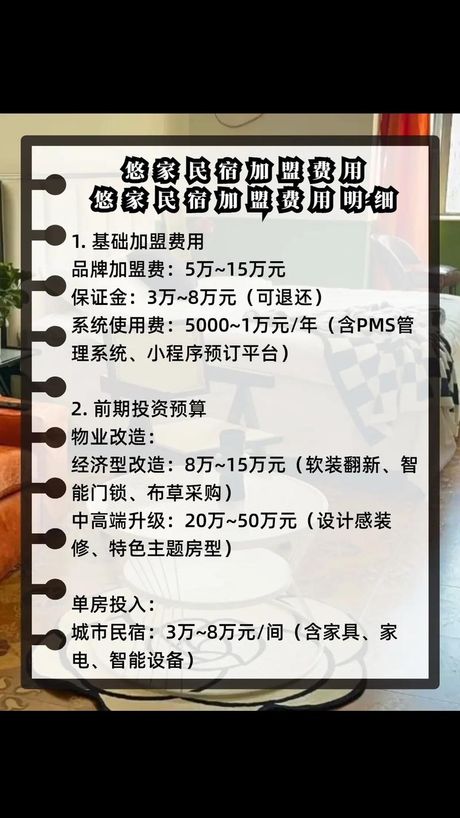加盟民宿多少钱