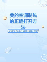 美的空调制热怎么调，美的空调制热调节指南