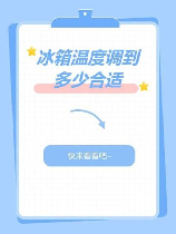 冰箱温度调到多少合适：智能调节与食物保鲜