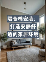 隔热棉：为你带来舒适的家居环境