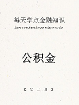 什么是公积金，什么是公积金? 必须了解的5件事！