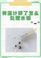 水银体温计打碎了怎么处理，怎样处理水银体温计打破的问题？