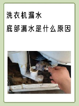 洗衣机漏水是什么原因，洗衣机漏水原因解析及解决策略