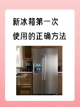 新买的冰箱放多久后才能通电使用