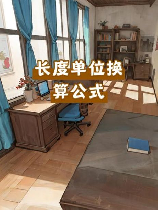 装修中的长度单位转换：1英寸等于多少mm