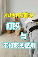 地板胶怎么铺，地板胶铺设指南