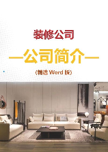 装修公司简介怎么写，装修公司简介