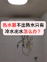 热水器出水小是什么原因，热水器出水小原因解析