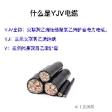 探秘YJV电缆：从生产到应用全程解析