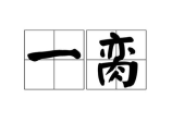 1磅等于多少公斤
