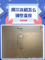 海尔冰箱怎么调节温度，海尔冰箱温度调节指南