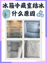 冰箱冷冻室结冰怎么办