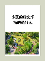 绿化率怎么算，详解绿化率怎么算，快来了解一下