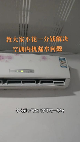 空调室内机滴水怎么办