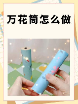 万花筒的制作方法