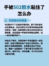 502胶水怎么去除，如何有效去除502胶水