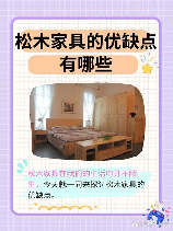 松木家具的优缺点，了解松木家具的优缺点，选购才更懂得花钱