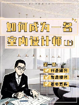 家装设计师，如何成为专业的家装设计师！