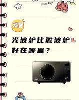 微波炉光波炉：哪个更适合你的厨房？