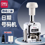得力自动号码机使用方法