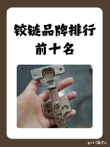 铰链品牌，想要装修家居，哪些铰链品牌值得关注？