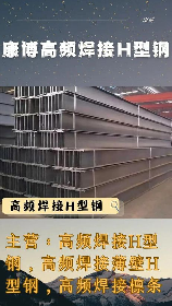 高频焊接H型钢：质量稳定，使用寿命长
