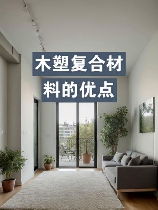木塑复合材料的崛起：美观、环保、耐用