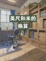 装修中的长度单位转换：1英尺等于多少米