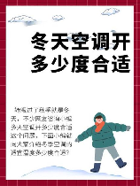 冬季空调温度多少合适，冬季空调温度设置指南