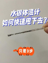 水银温度计怎么快速甩下去，水银温度计快速甩下去，你知道吗？