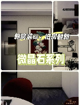 微晶石，让家居更加生动立体的神器——微晶石