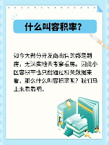 容积率是什么意思