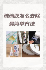 已固化玻璃胶怎么去除
