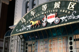 江阴论坛暨阳社区：共建美好家园