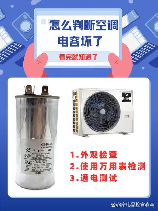 空调电容坏了怎么判断