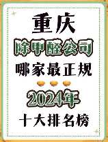 重庆哪里有除甲醛公司，重庆除甲醛公司推荐