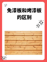 烤漆板，怎么正确保养烤漆板？