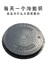 井盖为什么是圆的，为什么中国的井盖很多是圆形的