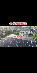 光伏是什么，浅谈光伏是什么