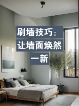 刷油漆：如何让你的墙面焕然一新