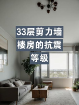 抗震设防烈度是什么意思，抗震设防烈度在装修中的重要性