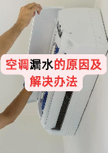 空调内机漏水是什么问题怎么解决，空调内机漏水问题及解决方法