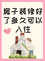 新房装修多久可以入住