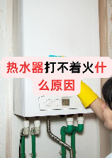 热水器打不着火十种原因及解决方法
